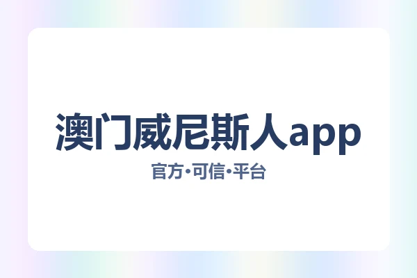 澳门威尼斯人app 图片