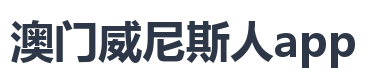 澳门威尼斯人app